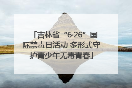 吉林省“6·26”国际禁毒日活动 多形式守护青少年无毒青春