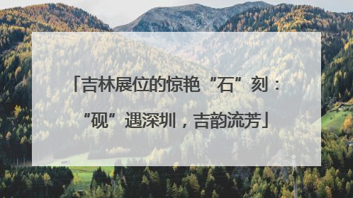 吉林展位的惊艳“石”刻：“砚”遇深圳，吉韵流芳