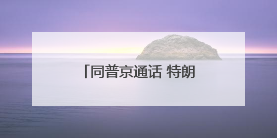 同普京通话 特朗普为何重点谈伊朗