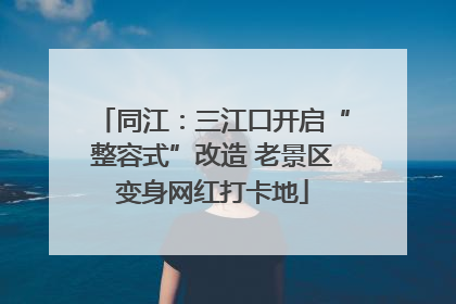 同江：三江口开启“整容式”改造 老景区变身网红打卡地