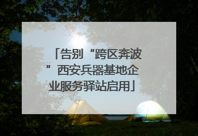 告别“跨区奔波”西安兵器基地企业服务驿站启用