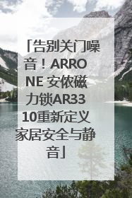 告别关门噪音！ARRONE 安侬磁力锁AR3310重新定义家居安全与静音