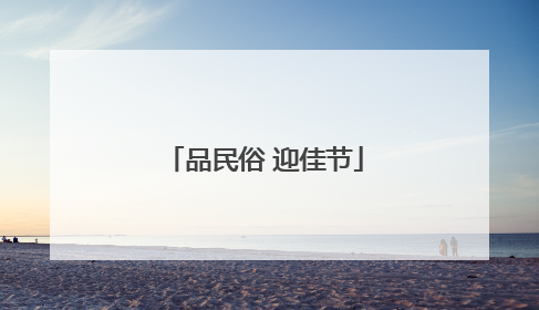 品民俗 迎佳节