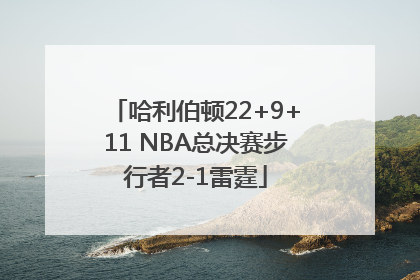 哈利伯顿22+9+11 NBA总决赛步行者2-1雷霆