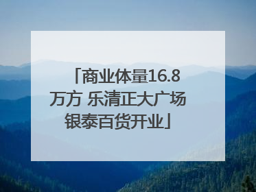 商业体量16.8万方 乐清正大广场银泰百货开业