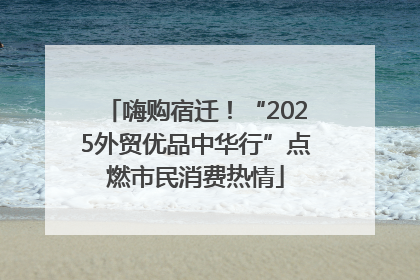 嗨购宿迁！“2025外贸优品中华行”点燃市民消费热情