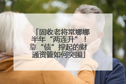 固收老将常娜娜半年“两连升”！靠“债”撑起的财通资管如何突围