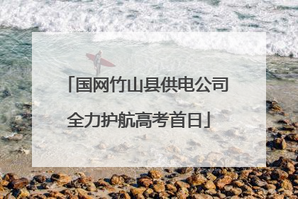 国网竹山县供电公司全力护航高考首日