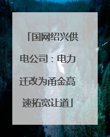 国网绍兴供电公司：电力迁改为甬金高速拓宽让道