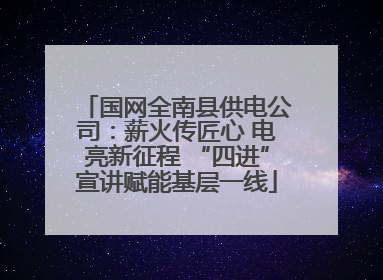 国网全南县供电公司：薪火传匠心 电亮新征程 “四进”宣讲赋能基层一线