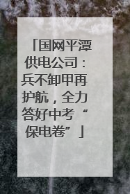 国网平潭供电公司：兵不卸甲再护航，全力答好中考“保电卷”