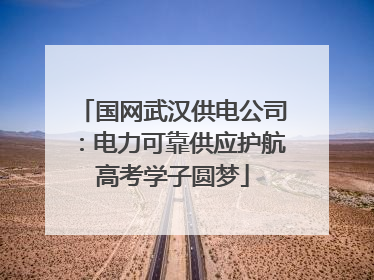 国网武汉供电公司：电力可靠供应护航高考学子圆梦