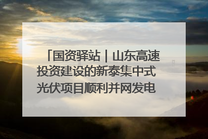 国资驿站｜山东高速投资建设的新泰集中式光伏项目顺利并网发电；国产电力机器人首次在智利电网应用