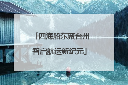 四海船东聚台州 智启航运新纪元