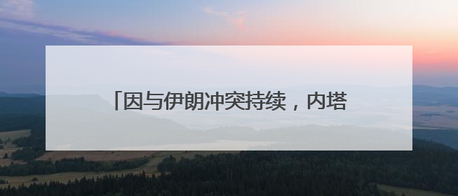 因与伊朗冲突持续，内塔尼亚胡儿子婚礼被推迟