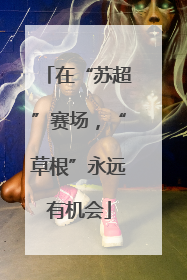 在“苏超”赛场，“草根”永远有机会