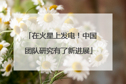 在火星上发电！中国团队研究有了新进展