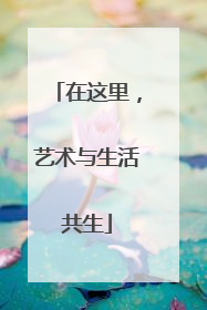 在这里，艺术与生活共生