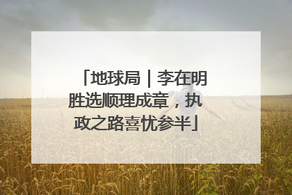 地球局｜李在明胜选顺理成章，执政之路喜忧参半