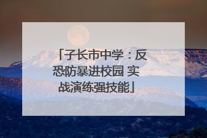 子长市中学：反恐防暴进校园 实战演练强技能