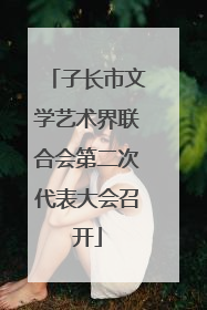 子长市文学艺术界联合会第二次代表大会召开
