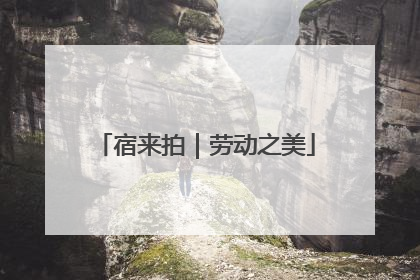 宿来拍｜劳动之美