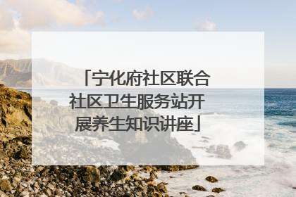 宁化府社区联合社区卫生服务站开展养生知识讲座