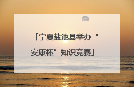 宁夏盐池县举办“安康杯”知识竞赛