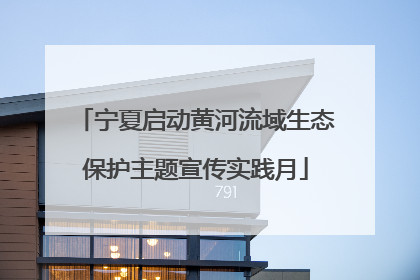 宁夏启动黄河流域生态保护主题宣传实践月