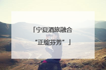 宁夏酒旅融合“正绽芬芳”