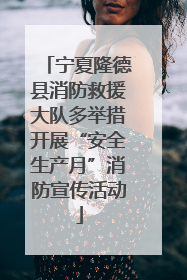 宁夏隆德县消防救援大队多举措开展“安全生产月”消防宣传活动