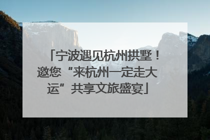 宁波遇见杭州拱墅！邀您“来杭州一定走大运”共享文旅盛宴