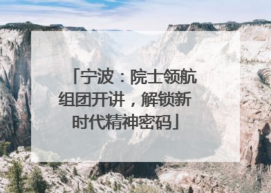 宁波：院士领航组团开讲，解锁新时代精神密码