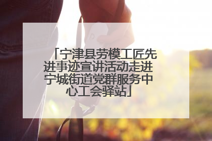 宁津县劳模工匠先进事迹宣讲活动走进宁城街道党群服务中心工会驿站