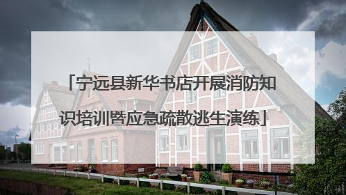 宁远县新华书店开展消防知识培训暨应急疏散逃生演练