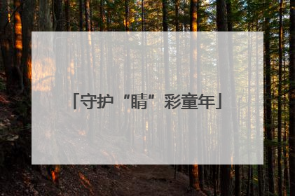 守护“睛”彩童年