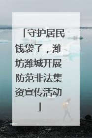 守护居民钱袋子，潍坊潍城开展防范非法集资宣传活动