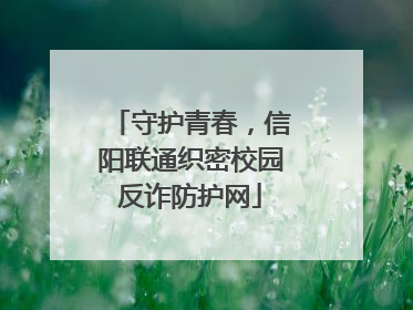 守护青春，信阳联通织密校园反诈防护网