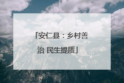 安仁县：乡村善治 民生提质