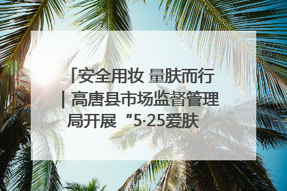 安全用妆 量肤而行｜高唐县市场监督管理局开展“5·25爱肤日”宣传活动，共筑安全用妆防线