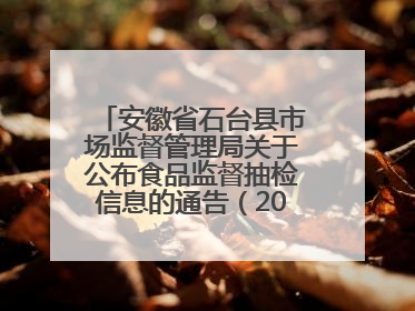 安徽省石台县市场监督管理局关于公布食品监督抽检信息的通告（2025年第4期）