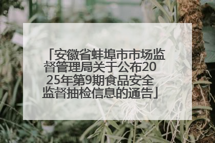 安徽省蚌埠市市场监督管理局关于公布2025年第9期食品安全监督抽检信息的通告
