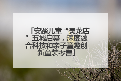 安踏儿童“灵龙店”五城启幕，深度融合科技和亲子童趣创新童装零售