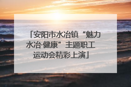 安阳市水冶镇“魅力水冶·健康”主题职工运动会精彩上演