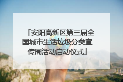 安阳高新区第三届全国城市生活垃圾分类宣传周活动启动仪式