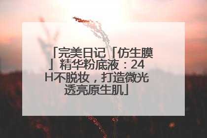 完美日记「仿生膜」精华粉底液：24H不脱妆，打造微光透亮原生肌