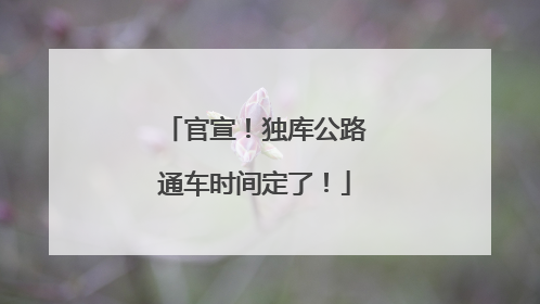 官宣！独库公路通车时间定了！