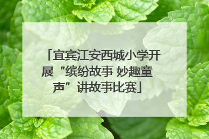 宜宾江安西城小学开展“缤纷故事 妙趣童声”讲故事比赛