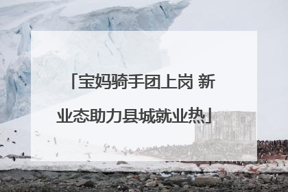 宝妈骑手团上岗 新业态助力县城就业热