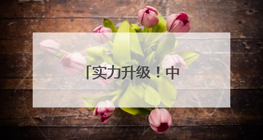 实力升级！中国海军三航母时代即将到来